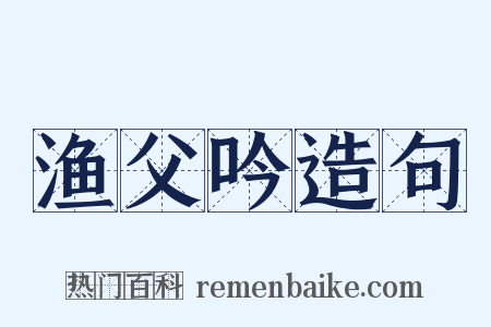渔父吟造句是什么意思的图片